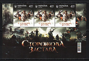 Украина _, 2017, Кино Сторожевая застава, 3 марки низ листа